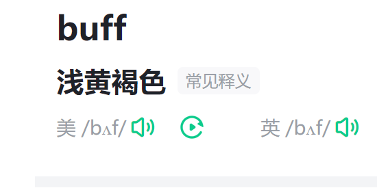 buff是什么意思中文