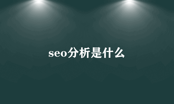 seo分析是什么