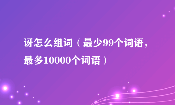 讶怎么组词（最少99个词语，最多10000个词语）