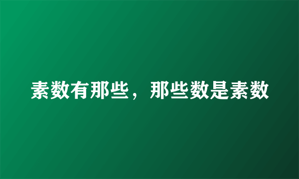 素数有那些，那些数是素数