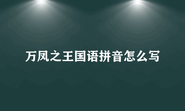 万凤之王国语拼音怎么写