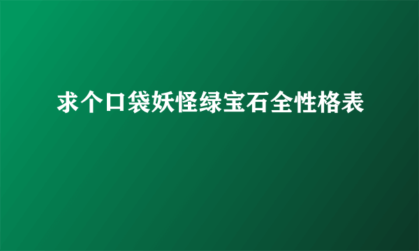 求个口袋妖怪绿宝石全性格表