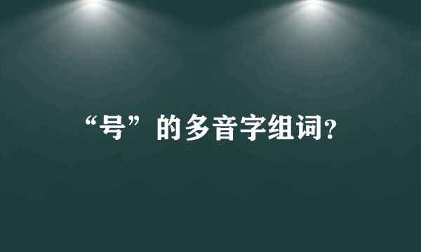 “号”的多音字组词？