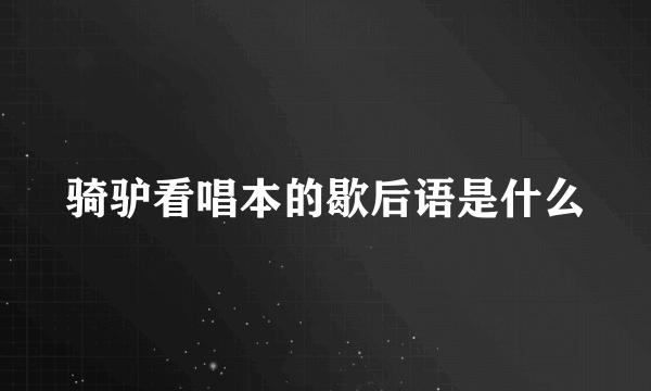 骑驴看唱本的歇后语是什么