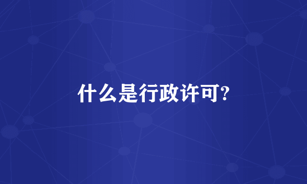 什么是行政许可?