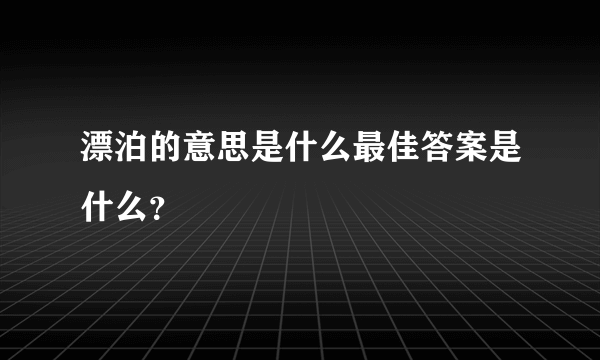 漂泊的意思是什么最佳答案是什么？