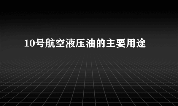 10号航空液压油的主要用途