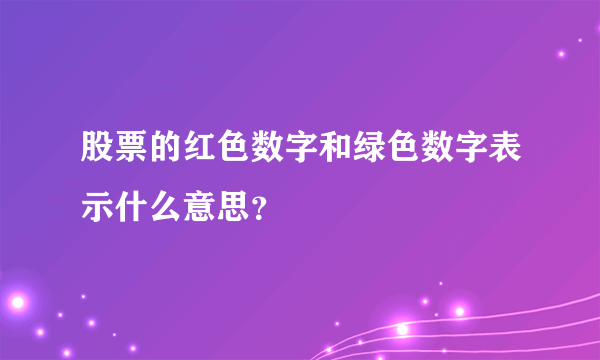 股票的红色数字和绿色数字表示什么意思？