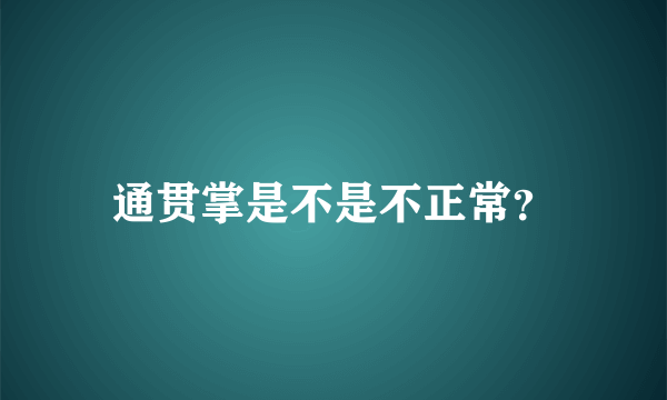 通贯掌是不是不正常？