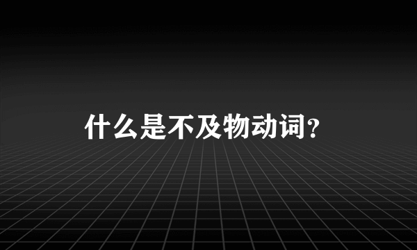 什么是不及物动词？