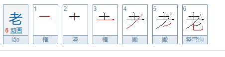 老字的笔画笔顺