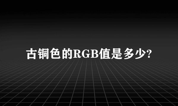 古铜色的RGB值是多少?