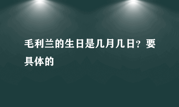 毛利兰的生日是几月几日？要具体的