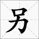 另字拼音怎么写