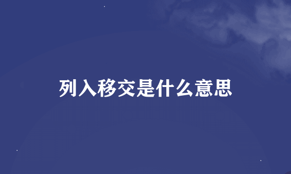 列入移交是什么意思