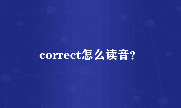 correct怎么读音？