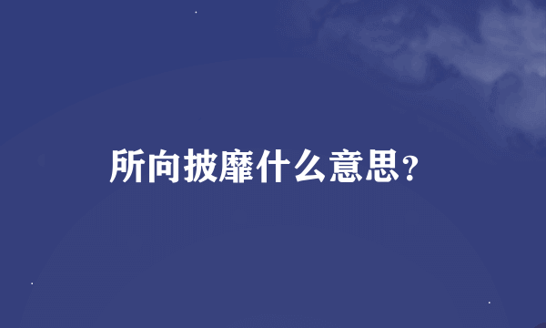 所向披靡什么意思？