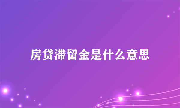 房贷滞留金是什么意思