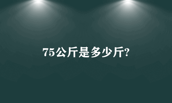 75公斤是多少斤?