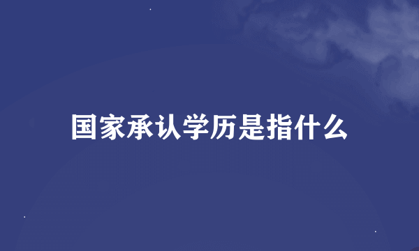 国家承认学历是指什么