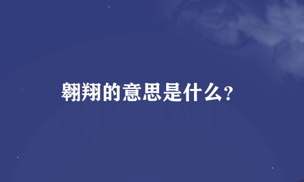 翱翔的意思是什么？