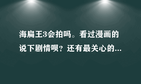 海扁王3会拍吗。看过漫画的说下剧情呗？还有最关心的。。。海扁王和超杀女最后能在一起么。。