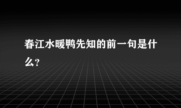 春江水暖鸭先知的前一句是什么？