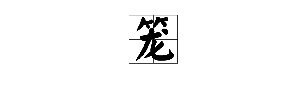 “笼”多音字分别组词