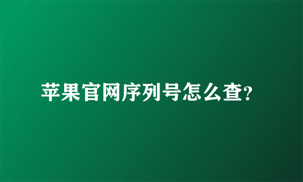 苹果官网序列号怎么查？