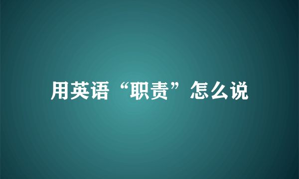 用英语“职责”怎么说