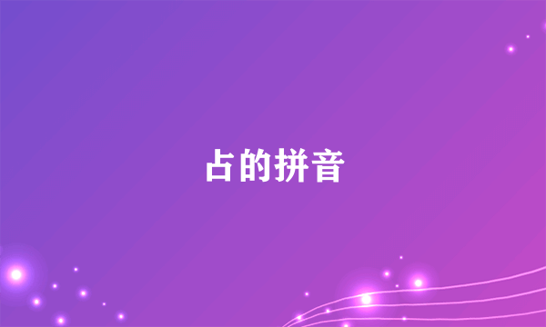 占的拼音