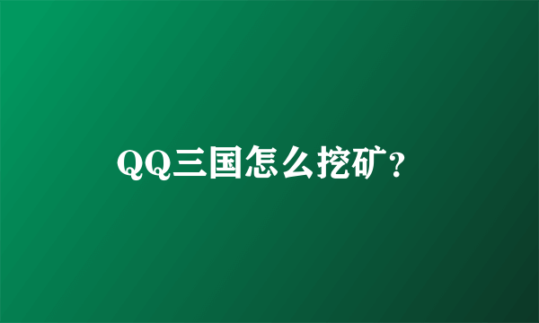 QQ三国怎么挖矿？