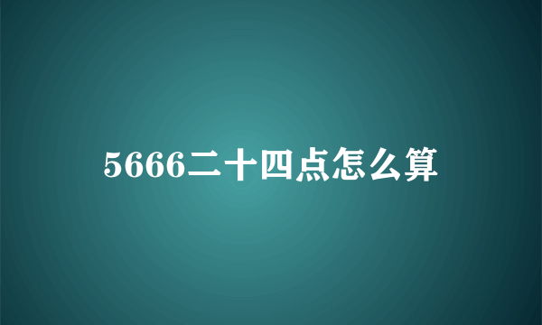 5666二十四点怎么算