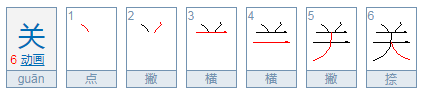 关的拼音