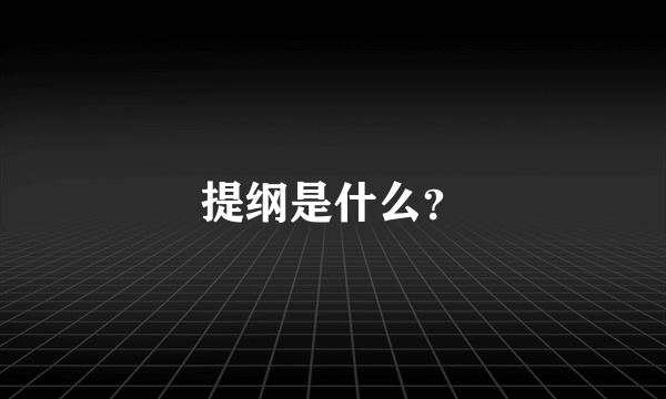 提纲是什么？