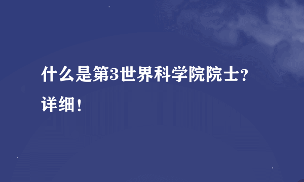 什么是第3世界科学院院士？详细！