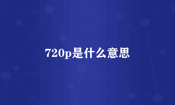 720p是什么意思