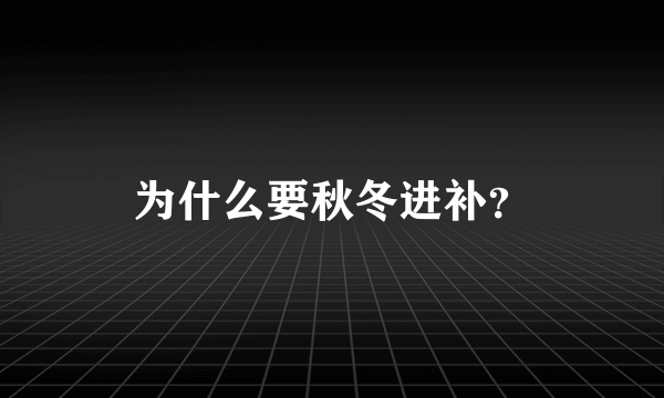 为什么要秋冬进补？