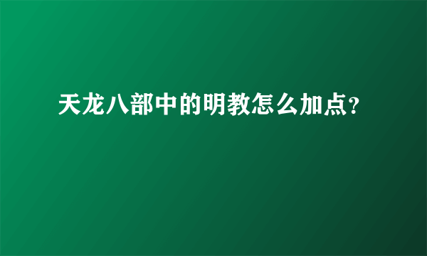 天龙八部中的明教怎么加点？