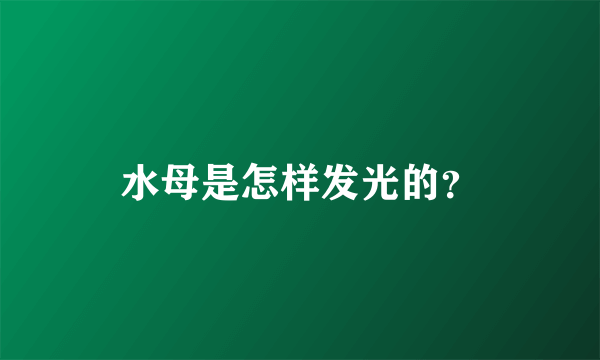 水母是怎样发光的？