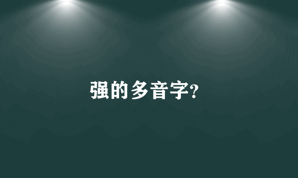 强的多音字？