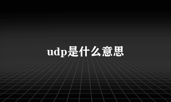 udp是什么意思