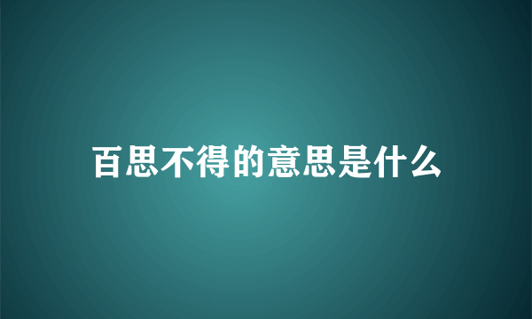 百思不得的意思是什么