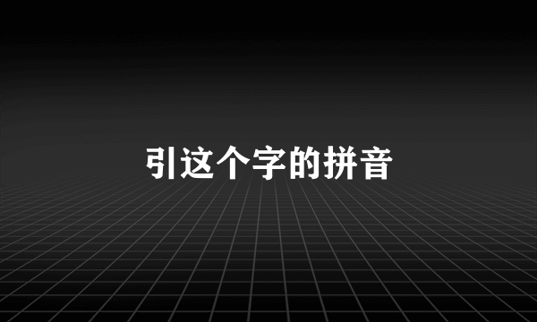 引这个字的拼音