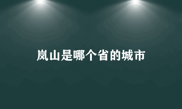 岚山是哪个省的城市