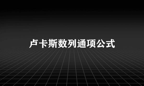 卢卡斯数列通项公式