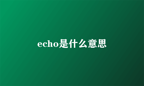 echo是什么意思