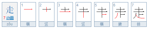 “走”字有几画 它的笔顺是怎么写的？