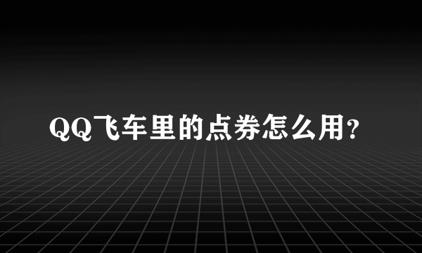 QQ飞车里的点券怎么用？