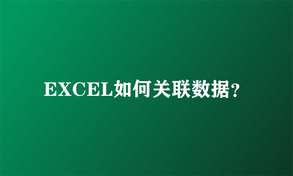 EXCEL如何关联数据？